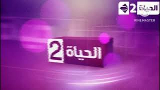 فاصل 4 قناة الحياة 2 قديم 2018 2007