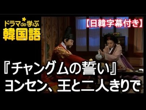 韓国ドラマ チャングムの誓い 第38話 ヨンセン 王と二人きりで 日韓字幕付き Youtube