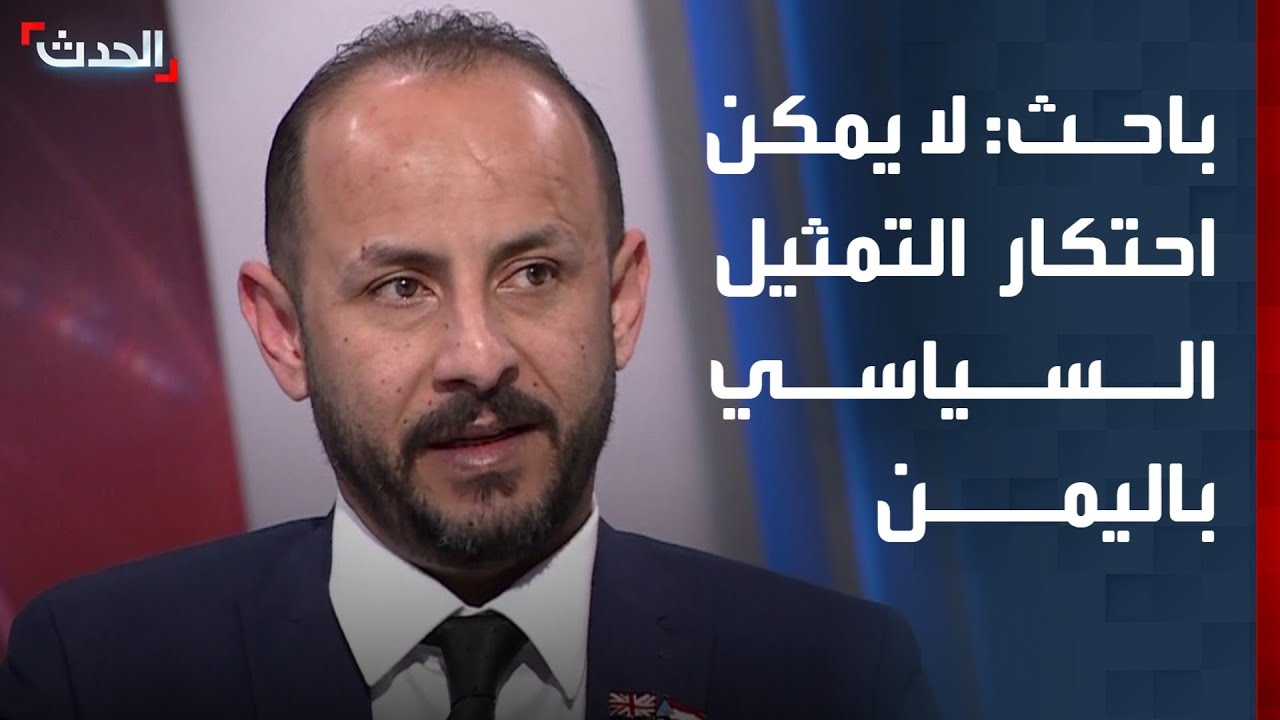 باحث: لا يمكن احتكار التمثيل السياسي على أي طرف في اليمن