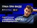 "Надеюсь, я вхожу в кондицию!" // Андрей Есипенко после 4 тура Гран-При ФИДЕ