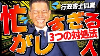 【全てやるのは無理です】30代開業行政書士が、忙しすぎる人がやるべき3つの対処法について徹底解説！