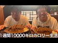 【実写】1週間10000キロカロリー生活をしたら強力プレイに見せかけ仲間を陥れる奴が続出し最後に制裁を受けた