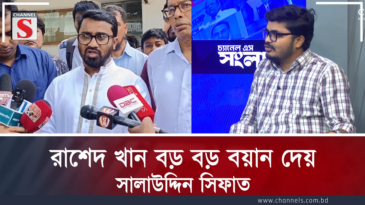 রাশেদ খান বড় বড় বয়ান দেয়: সালাউদ্দিন সিফাত | Salauddin Sifat | Channel S