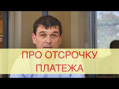 Про отсрочку платежа