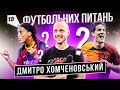 ДМИТРО ХОМЧЕНОВСЬКИЙ - Кривбас \ 10 футбольних питань #10 \ Роналдінью, Дзаніоло \ Топовий стадіон?