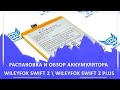 Распаковка и обзор аккумулятора Wileyfox Swift 2 и Wileyfox Swift 2 Plus