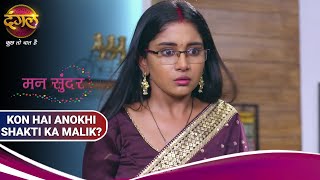 Mann Sundar | मन सुंदर | क्या अनोखी शक्ति के असली मालिक के बारे में जान पाएंगी रुचिता?