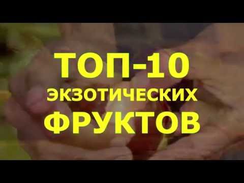 НЕОБЫЧНЫЕ ФРУКТЫ, которые стоит попробовать. ТОП-10