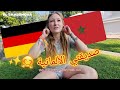 يوم رائع مع صديقتي الألمانية حتى الأوروبيون حسدونا عليها لله غالب 