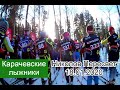 Ski Marathon Nikolov Peresvet 2020 / Николов Пересвет 2020 (10мин 1/8)