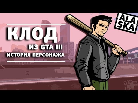 ИСТОРИЯ КЛОДА (GTA 3) [GamePerson]