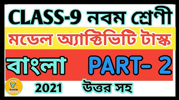 Class 9 model activity task bengla part 2 | Model activity task class 9 bengali part 2 2021 |