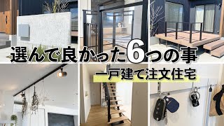 【注文住宅】選んで良かった！6つの仕様やオプションを紹介します！【ルームツアー 】