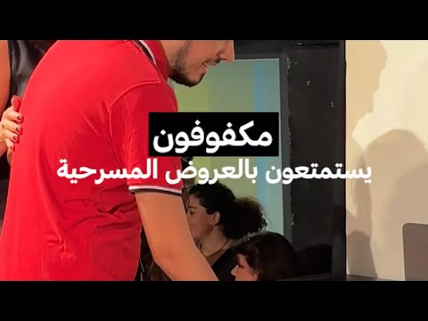 مكفوفون يستمتعون بالعروض المسرحية 