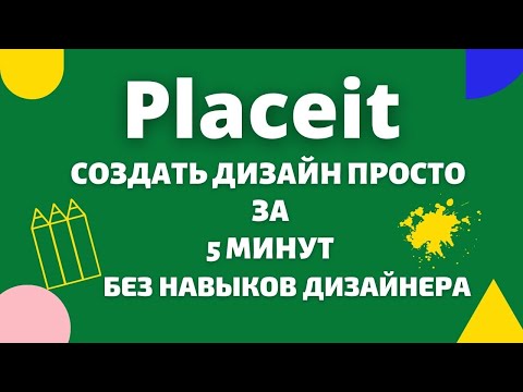 Видео: Placeit бесплатен?