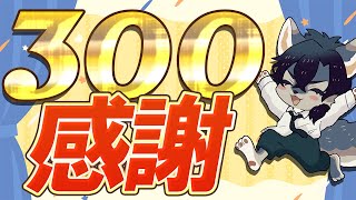 300人だってよ！！【雑談 / 新人Vtuber】
