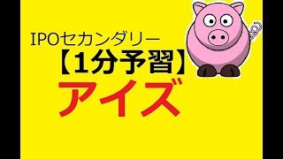【IPO 1分予習】アイズ(5242)