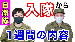 【入隊】陸上自衛隊における「入隊から１週間の生活」内容を紹介　元自衛隊芸人トッカグン