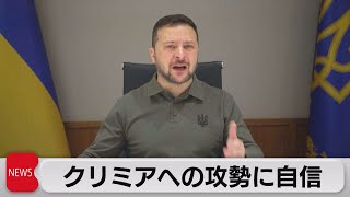 ゼレンスキー大統領　クリミアへの攻勢に自信（2023年10月25日）