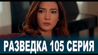 Разведка 105 Серия На Русском Языке. Новый Турецкий Сериал // Анонс