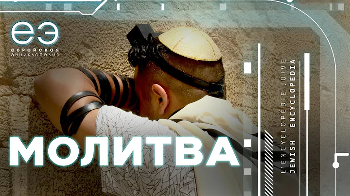 МОЛИТВА: ВАЖНЫЙ ДИАЛОГ, ЕВРЕЙСКАЯ ЭНЦИКЛОПЕДИЯ С БОРИСОМ ШТЕРНОМ