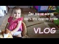 VLOG Что-то щелкнуло в спине. Не могу ходить из-за боли...