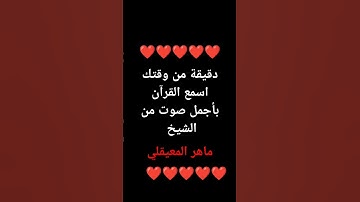دقيقة من وقتك بس واسمع القران الكريم ❤️