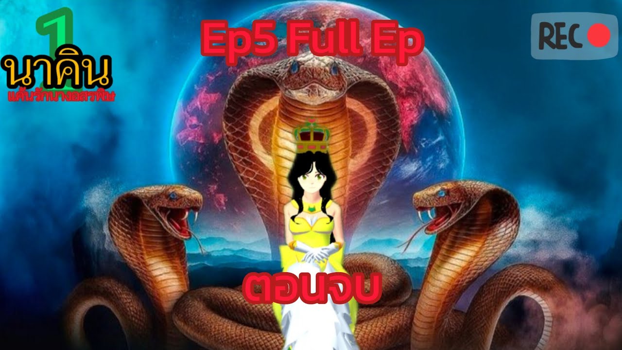 นาคิน แค้นรักนางอสรพิษ💎👑🐍🐍 (EP5 Full Ep) ตอนจบ