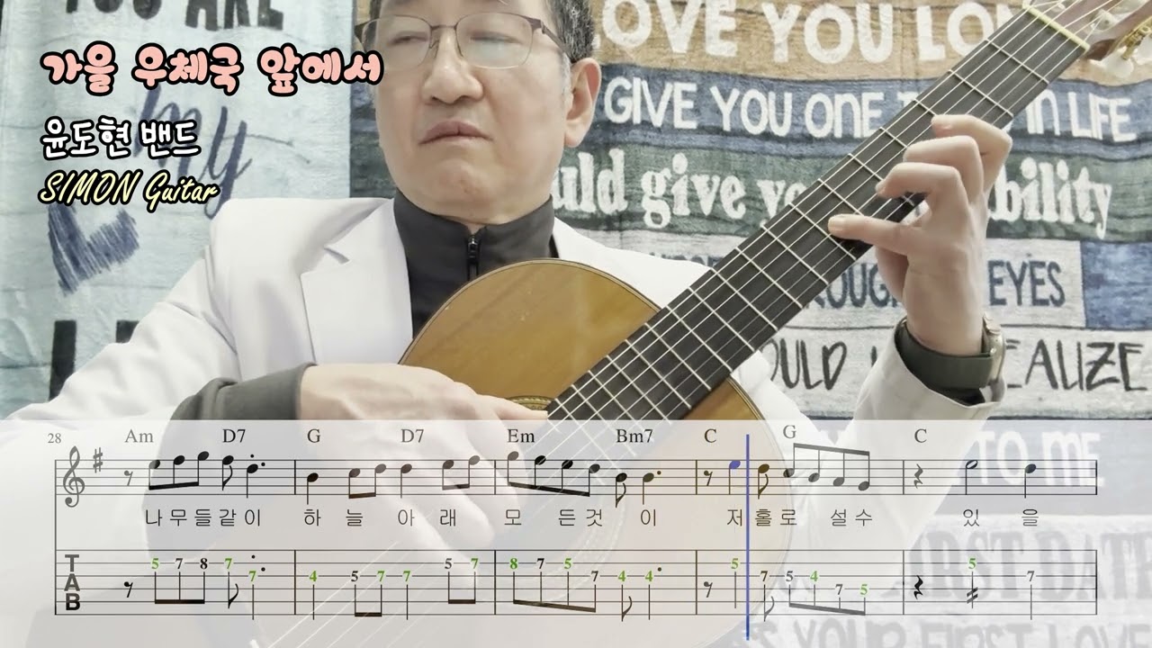 [Guitar 006][KPOP 006] 🍁가을 🏣 우체국 앞에서 📮윤도현 밴드 ☃️ 탭악보 포함