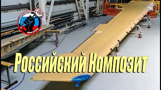 ✈️ Первая консоль крыла из российских композиционных материалов для МС-21-300