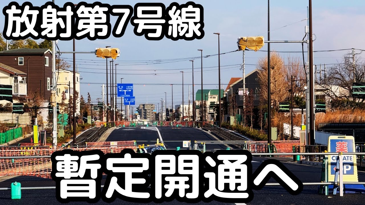 【2/16道路開通直前】暫定開放後も残りは墓地に遮られる東京放射第7号線（大泉）。東京都練馬区。