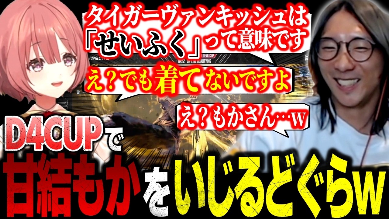 【スト6】”御の字・垂涎・せいふく”を使って甘結もかをいじるどぐらw【ストリートファイター6】【D4CUP/切り抜き】