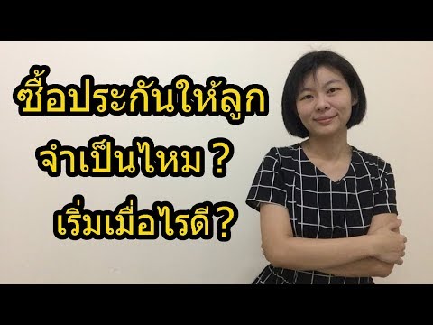 ซื้อประกันให้ลูก จำเป็นไหม? เริ่มเมื่อไรดี???