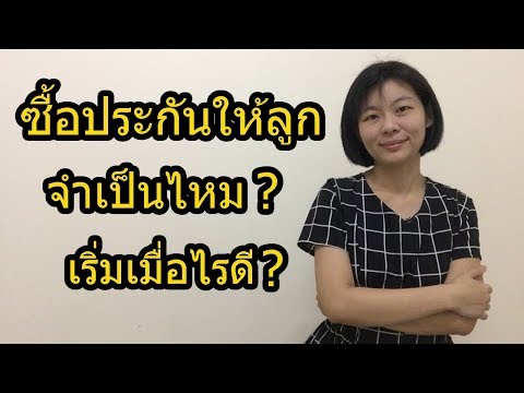 วีดีโอ: วิธีรับกรมธรรม์สำหรับทารกแรกเกิด