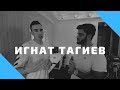 Блоггер/Вайнер/Музыкант - ИГНАТ ТАГИЕВ.