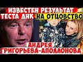 АНДРЕЙ ГРИГОРЬЕВ АПОЛЛОНОВ И ЕГО ЛЮБОВНИЦА. СТАЛ ИЗВЕСТЕН РЕЗУЛЬТАТ ТЕСТА ДНК СОЛИСТА ИВАНУШКИ INT.