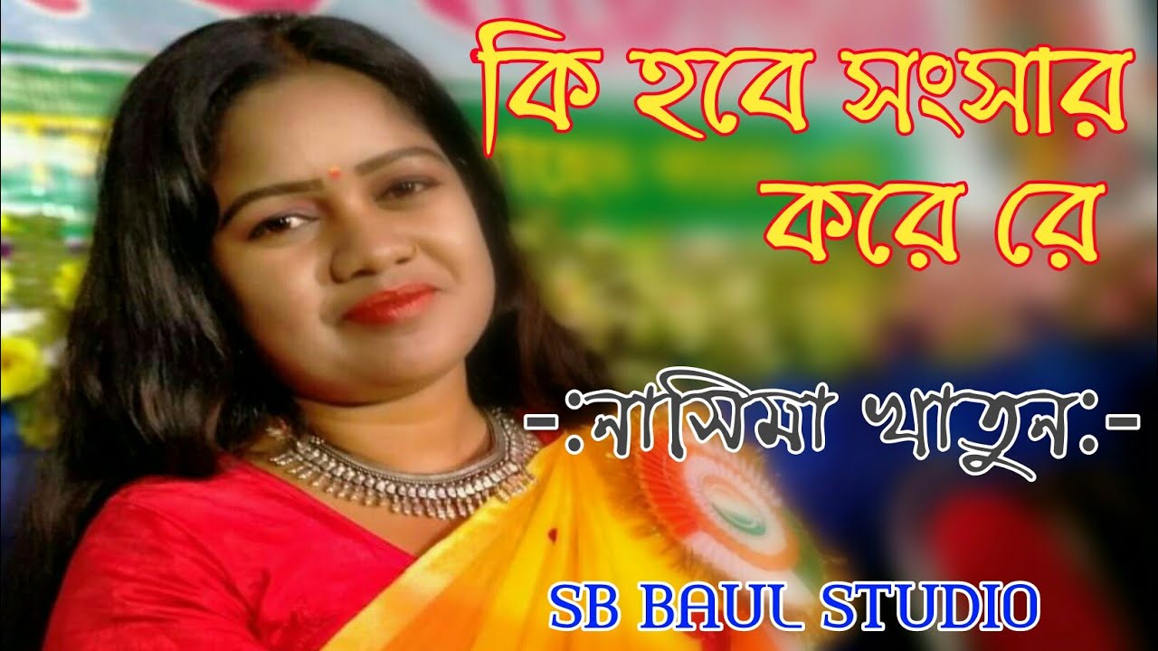 কি হবে সংসার করে রে !নাসিমা খাতুন!ki hobe songsar kore re ekdin more jabo re ! nasima khatun!Full HD