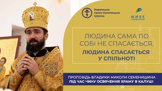 Проповідь владики Миколи Семенишина під час чину освячення храму Христа Царя в Калуші