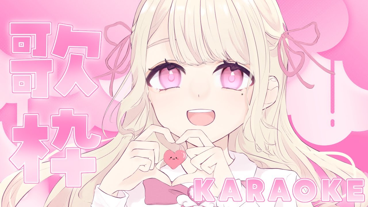 【歌枠/Karaoke】縛りなしでいっぱい歌うよ!そこのあなた!おやすみ前にちょっと聴いていきませんか?⸜ ♡ ⸝【初見さん大歓迎!】
