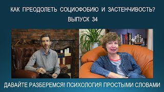 Преодоление социофобии: как побороть страх и избавиться от застенчивости самостоятельно.