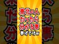 東北あるある　#東北 #あるある #雑学 #地元 #東北人