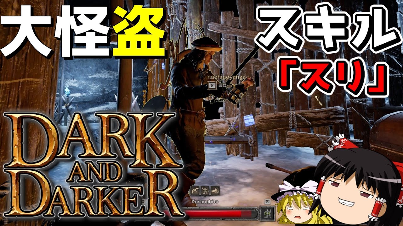 【DaD】PvPで勝てないので、敵からアイテム盗みます。【ゆっくり実況プレイ/Dark and Darker】