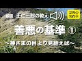 朗読 王仁三郎の教え「⑯善悪の基準(その一)〜神様の目より見給えば〜」Onisaburo no osie reikai no jituzai ⑨zenakunokijun❶