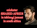 Cricketer shahid afridi in 4 months paidal jamat in africa forest region