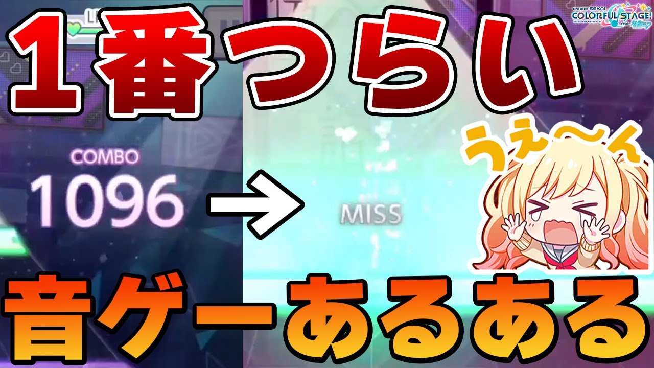 一番つらい音ゲーあるある プロセカ Shorts Youtube 一番つらい音ゲーあるある プロセカ Shorts Youtube