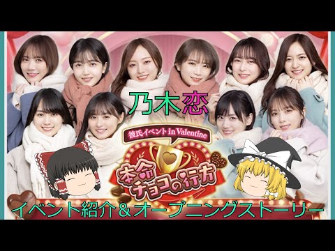 乃木恋_池田瑛紗_彼氏イベント in バレンタイン (第36回)「本命チョコの行方」_イベント紹介＆オープニングストーリー