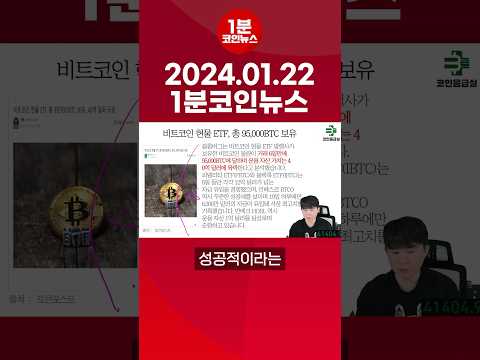 2024년 1월 22일 1분코인뉴스