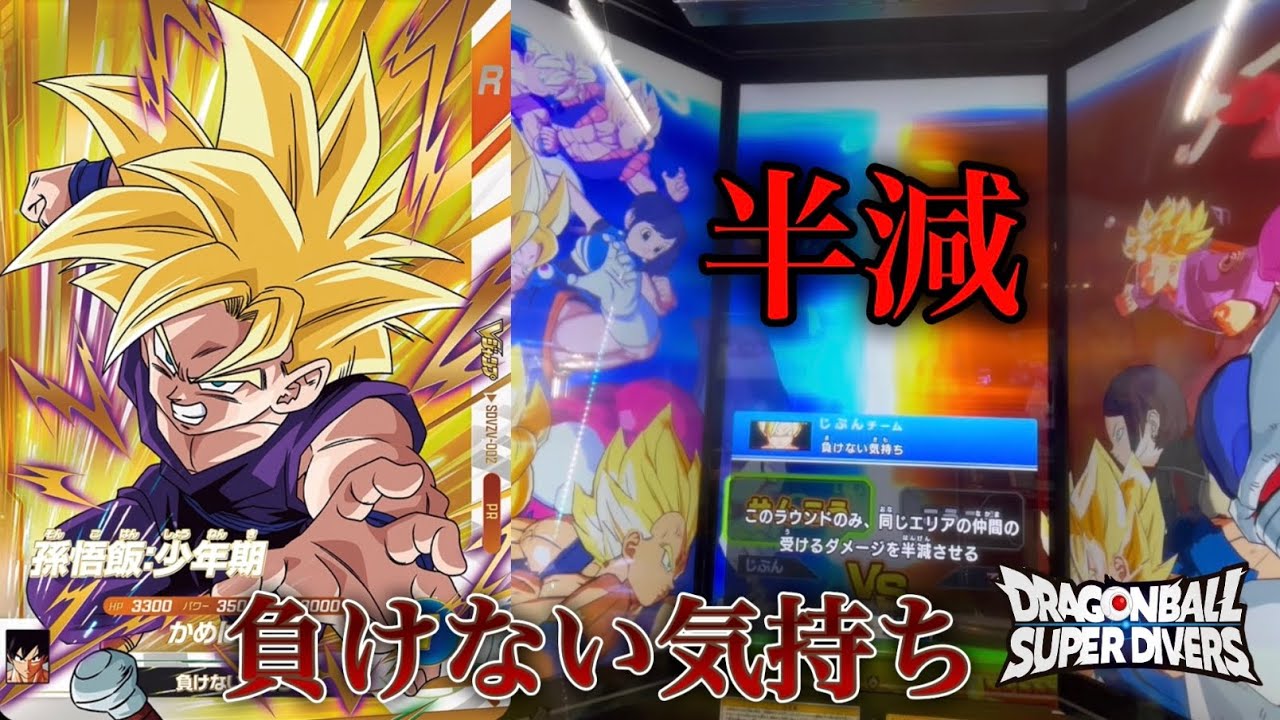 【ダイバーズ】大会プロモじゃない悟飯でランクマに行った結果…半減が強すぎてダメージが全然通らないw