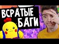 НАШЁЛ САМЫЕ ВСРАТЫЕ БАГИ В БРАВЛ СТАРС!