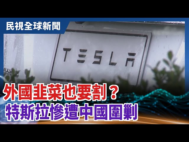 【民視全球新聞】外國韭菜也要割？ 特斯拉慘遭中國圍剿 2021.05.02